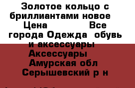 Золотое кольцо с бриллиантами новое  › Цена ­ 30 000 - Все города Одежда, обувь и аксессуары » Аксессуары   . Амурская обл.,Серышевский р-н